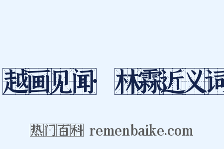 越画见闻·林霖近义词是什么意思的图片